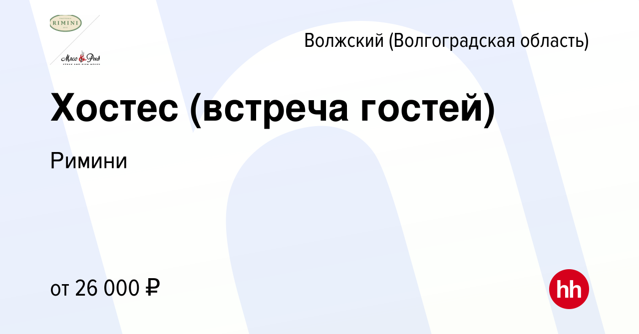 Вакансия Хостес (встреча гостей) в Волжском (Волгоградская область), работа  в компании Римини (вакансия в архиве c 15 января 2024)