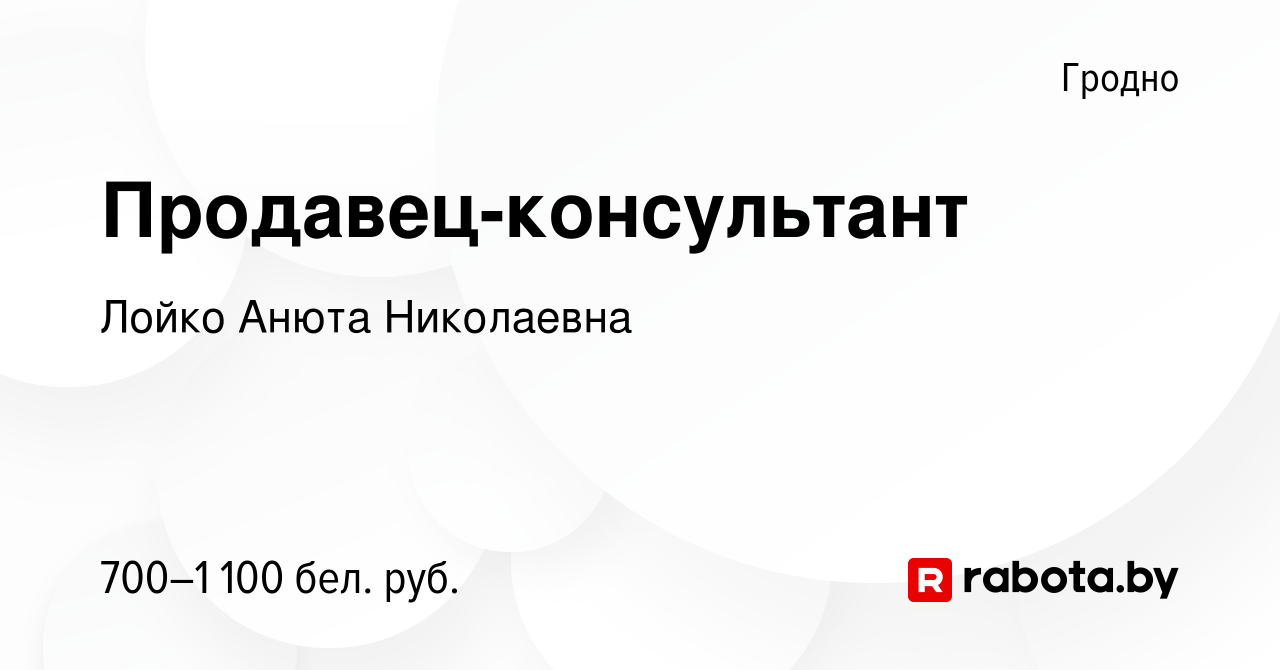 Вакансия Продавец-консультант в Гродно, работа в компании Лойко Анюта  Николаевна (вакансия в архиве c 29 декабря 2023)