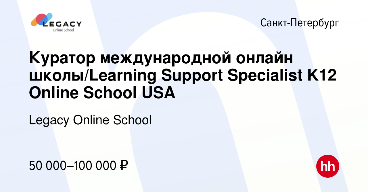 Вакансия Куратор международной онлайн школы/Learning Support Specialist K12  Online School USA в Санкт-Петербурге, работа в компании Legacy Online  School (вакансия в архиве c 29 декабря 2023)