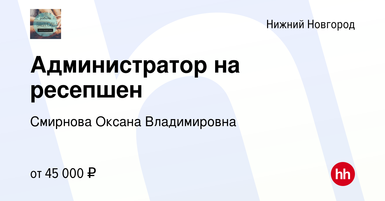 Вакансия Администратор на ресепшен в Нижнем Новгороде, работа в компании  Смирнова Оксана Владимировна (вакансия в архиве c 29 декабря 2023)