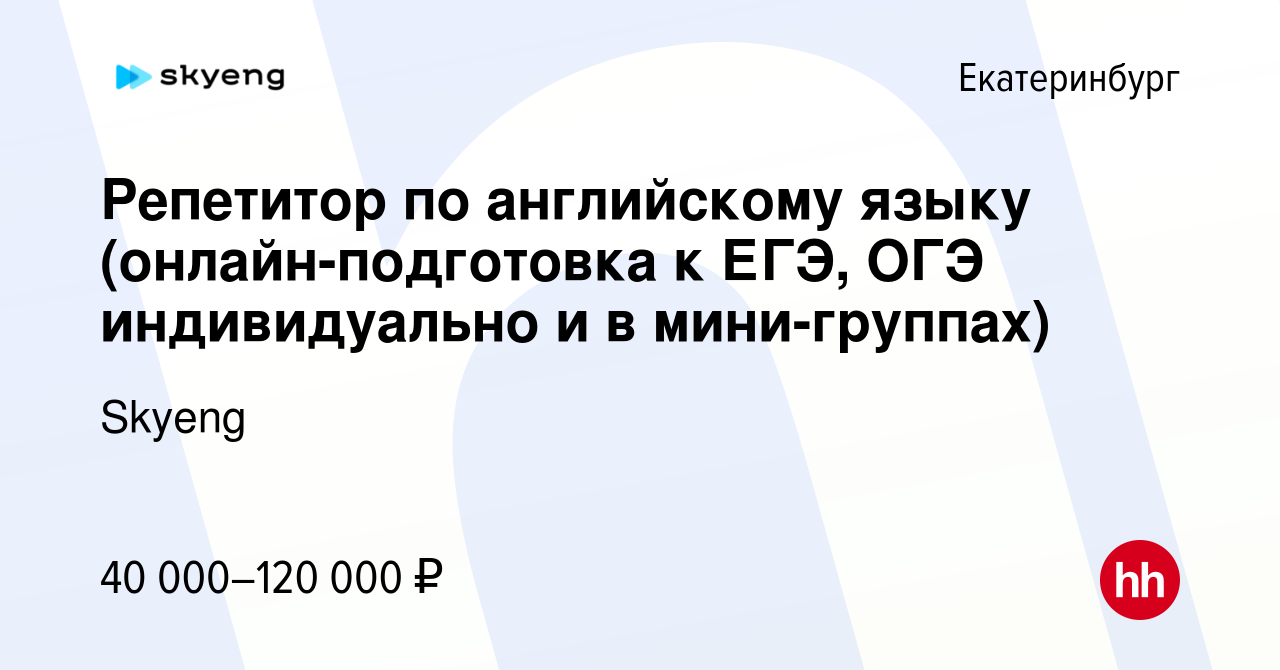 Вакансия Репетитор по английскому языку (онлайн-подготовка к ЕГЭ, ОГЭ  индивидуально и в мини-группах) в Екатеринбурге, работа в компании Skyeng