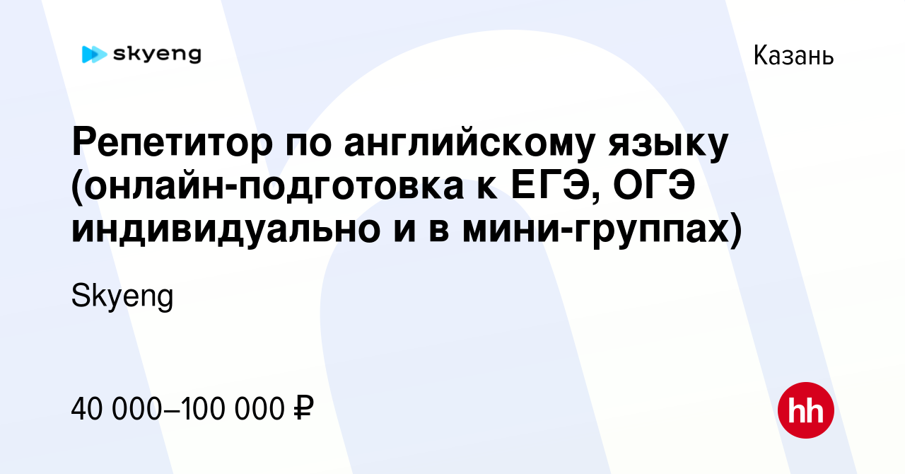 Вакансия Репетитор по английскому языку (онлайн-подготовка к ЕГЭ, ОГЭ  индивидуально и в мини-группах) в Казани, работа в компании Skyeng