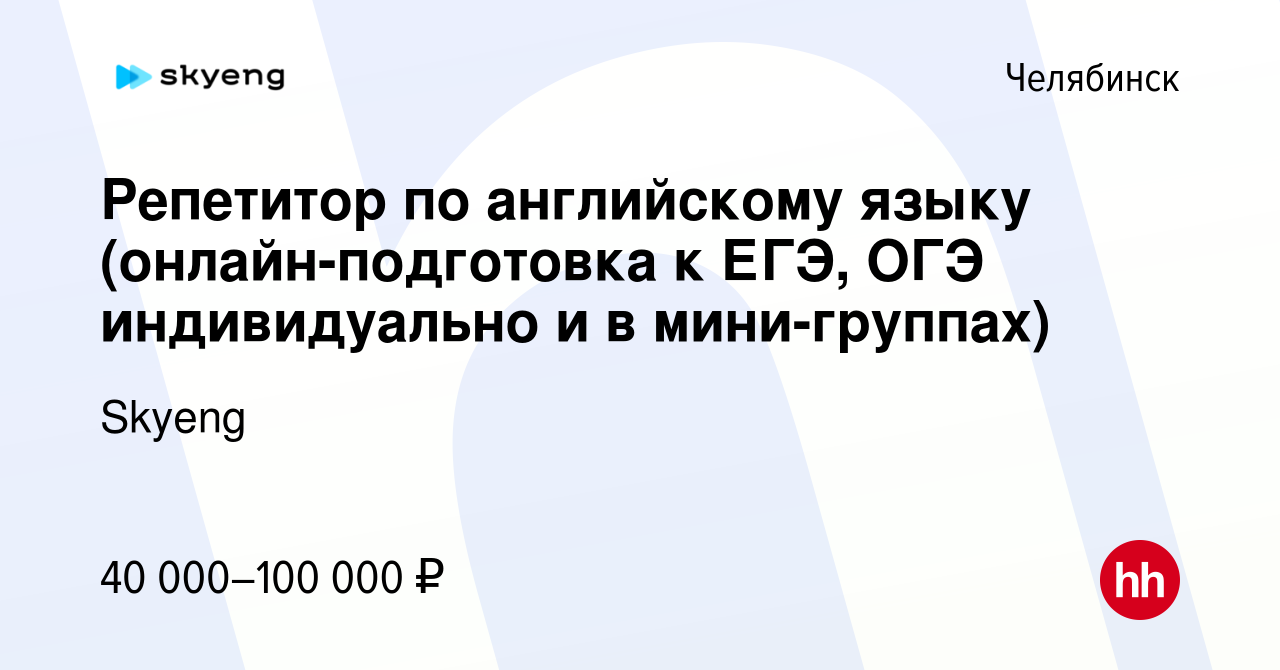 Вакансия Репетитор по английскому языку (онлайн-подготовка к ЕГЭ, ОГЭ  индивидуально и в мини-группах) в Челябинске, работа в компании Skyeng  (вакансия в архиве c 28 января 2024)