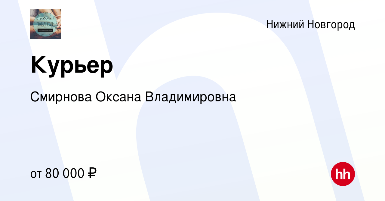 Вакансия Курьер в Нижнем Новгороде, работа в компании Смирнова Оксана  Владимировна (вакансия в архиве c 29 декабря 2023)