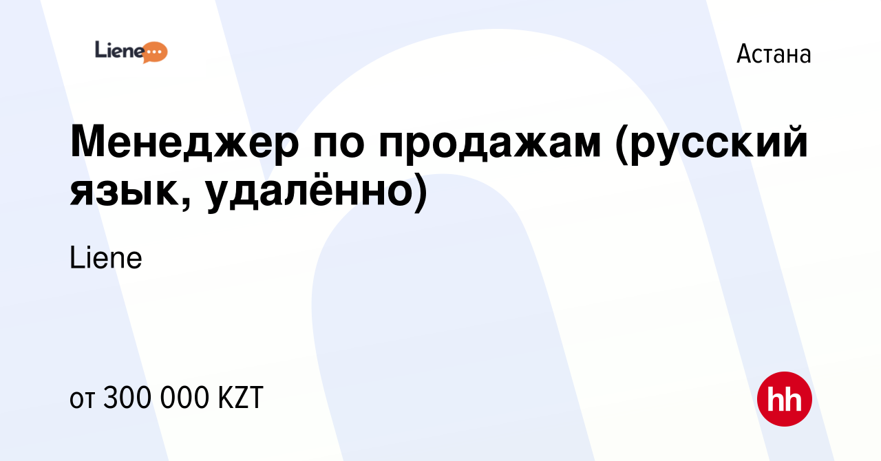 Вакансия Менеджер по продажам (русский язык, удалённо) в Астане, работа в  компании PIN-UP CRM (Liene) (вакансия в архиве c 29 декабря 2023)