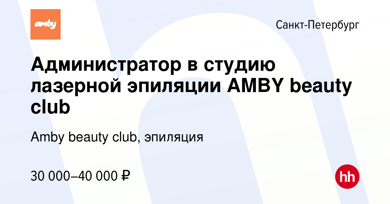 Вакансия Администратор в студию лазерной эпиляции AMBY beauty club в Санкт- Петербурге, работа в компании Amby beauty club, эпиляция (вакансия в архиве  c 29 декабря 2023)