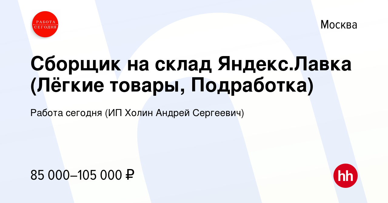 Вакансия Сборщик на склад Яндекс.Лавка (Лёгкие товары, Подработка) в  Москве, работа в компании Работа сегодня (ИП Холин Андрей Сергеевич)  (вакансия в архиве c 29 декабря 2023)