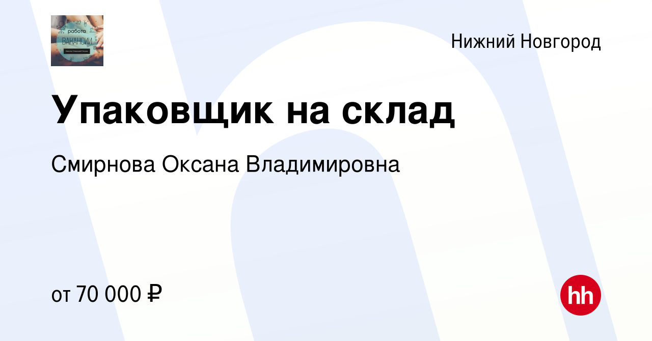 Вакансия Упаковщик на склад в Нижнем Новгороде, работа в компании Смирнова  Оксана Владимировна (вакансия в архиве c 29 декабря 2023)