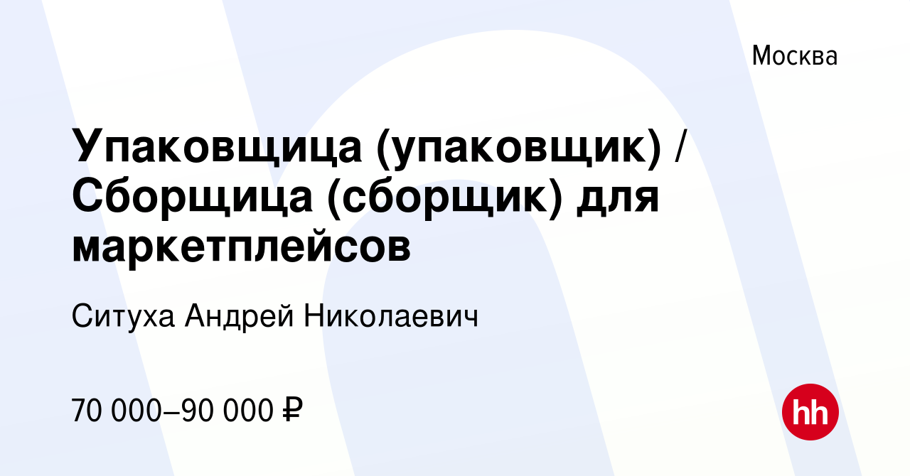 Вакансия Упаковщица (упаковщик) / Сборщица (сборщик) для маркетплейсов в  Москве, работа в компании Ситуха Андрей Николаевич (вакансия в архиве c 29  декабря 2023)