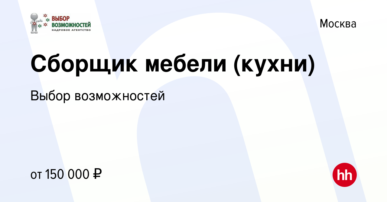 Вакансия Сборщик мебели (кухни) в Москве, работа в компании Выбор  возможностей (вакансия в архиве c 29 декабря 2023)