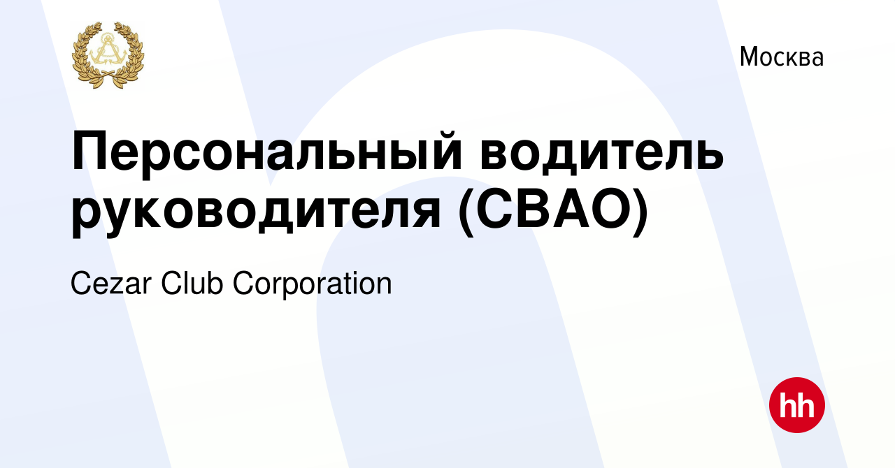 Вакансия Персональный водитель руководителя (СВАО) в Москве, работа в  компании Cezar Club Corporation (вакансия в архиве c 29 декабря 2023)