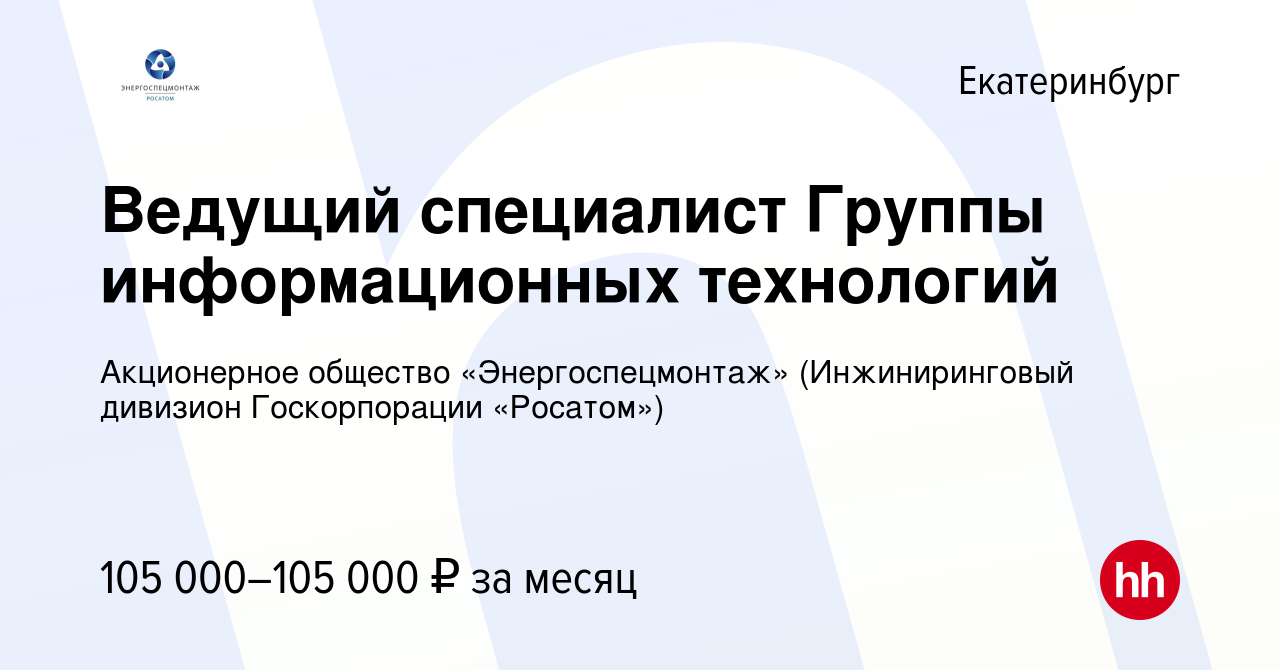 Вакансия Ведущий специалист Группы информационных технологий в  Екатеринбурге, работа в компании Акционерное общество «Энергоспецмонтаж»  (Инжиниринговый дивизион Госкорпорации «Росатом») (вакансия в архиве c 29  декабря 2023)