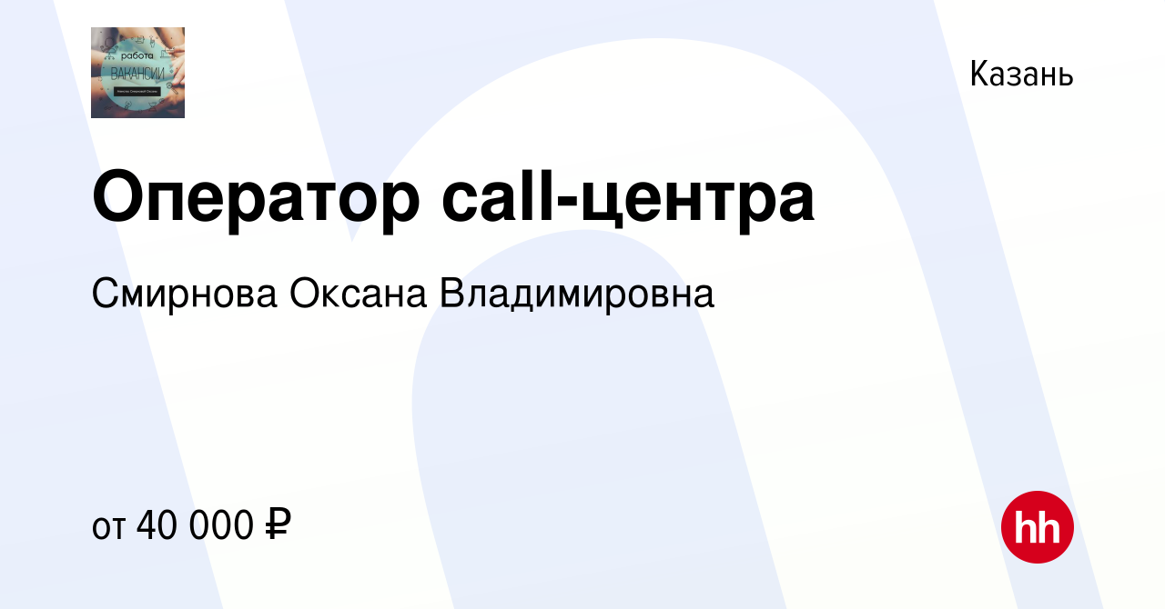 Вакансия Оператор call-центра в Казани, работа в компании Смирнова Оксана  Владимировна (вакансия в архиве c 29 декабря 2023)