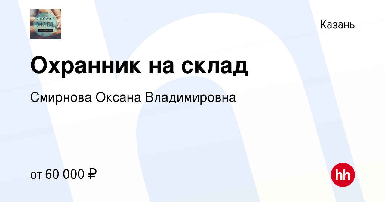 Вакансия Охранник на склад в Казани, работа в компании Смирнова Оксана  Владимировна (вакансия в архиве c 29 декабря 2023)