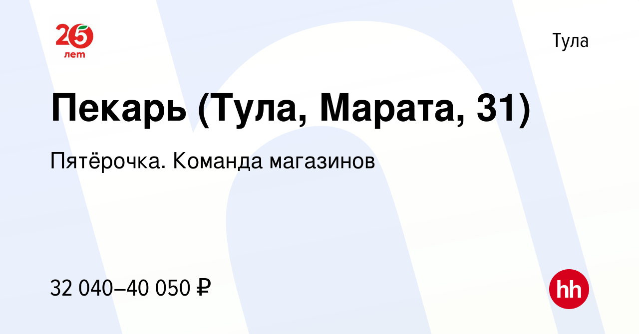 Вакансия Пекарь (Тула, Марата, 31) в Туле, работа в компании Пятёрочка.  Команда магазинов (вакансия в архиве c 29 декабря 2023)