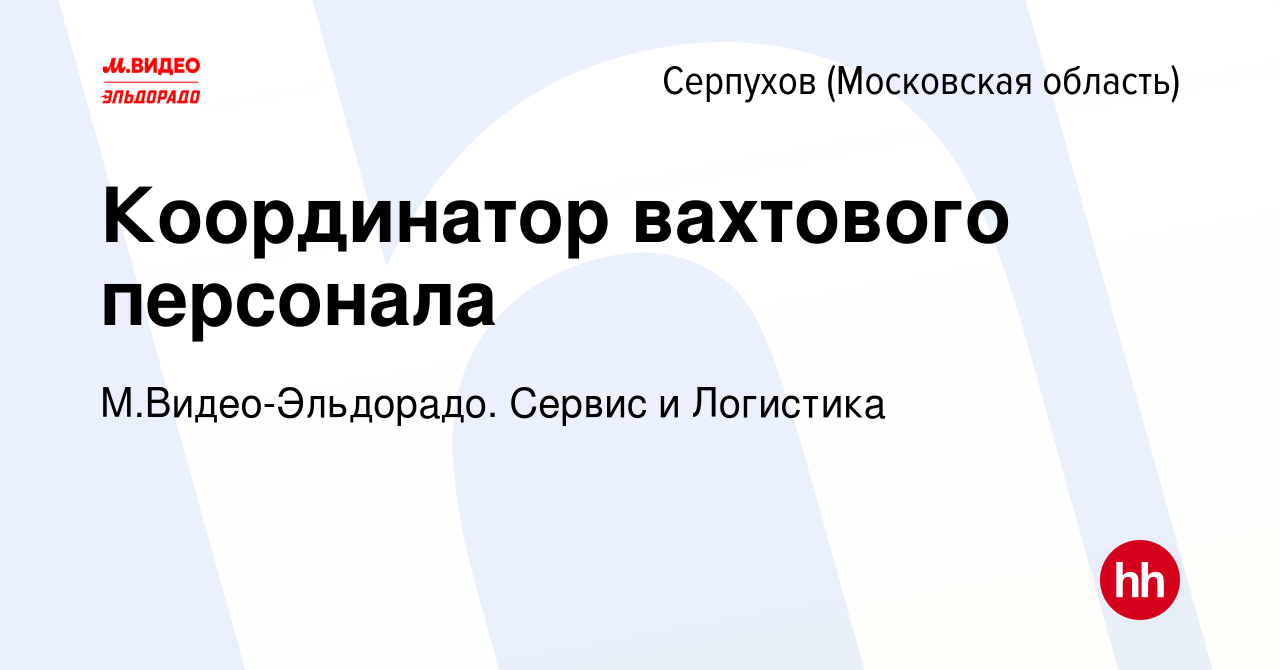 Вакансия Координатор вахтового персонала в Серпухове, работа в компании  М.Видео-Эльдорадо. Сервис и Логистика (вакансия в архиве c 29 декабря 2023)