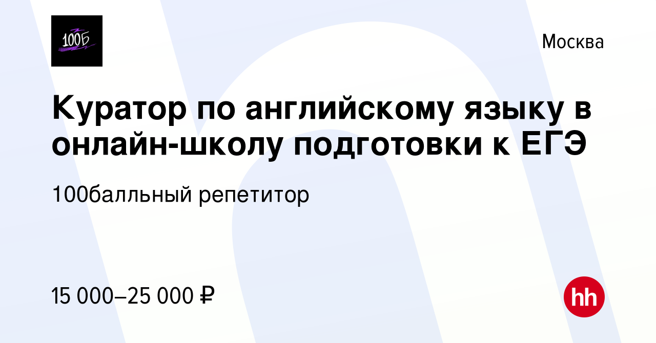 Вакансия Куратор по английскому языку в онлайн-школу подготовки к ЕГЭ в  Москве, работа в компании 100Балльный Репетитор (вакансия в архиве c 8  января 2024)