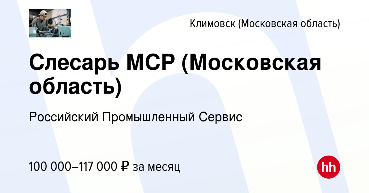 Вакансия Слесарь МСР (Московская область) в Климовске (Московская область),  работа в компании Российский Промышленный Сервис (вакансия в архиве c 5  апреля 2024)