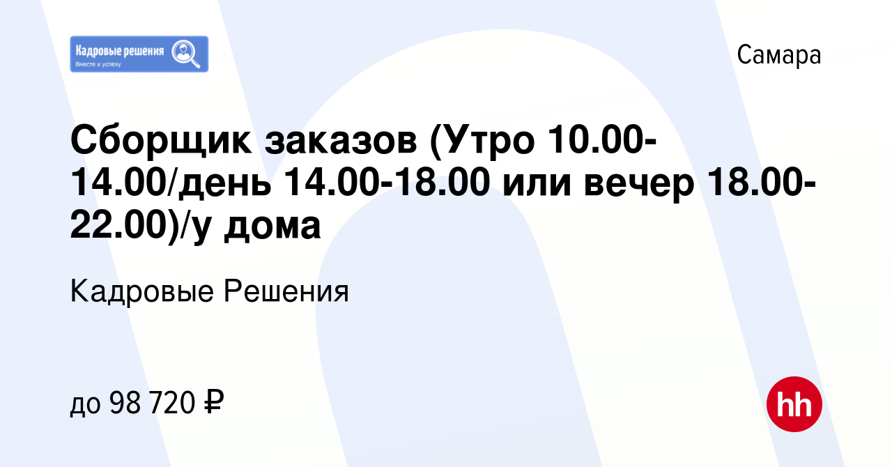 Вакансия Сборщик заказов (Утро 10.00-14.00/день 14.00-18.00 или вечер  18.00-22.00)/у дома в Самаре, работа в компании Кадровые Решения (вакансия  в архиве c 8 января 2024)