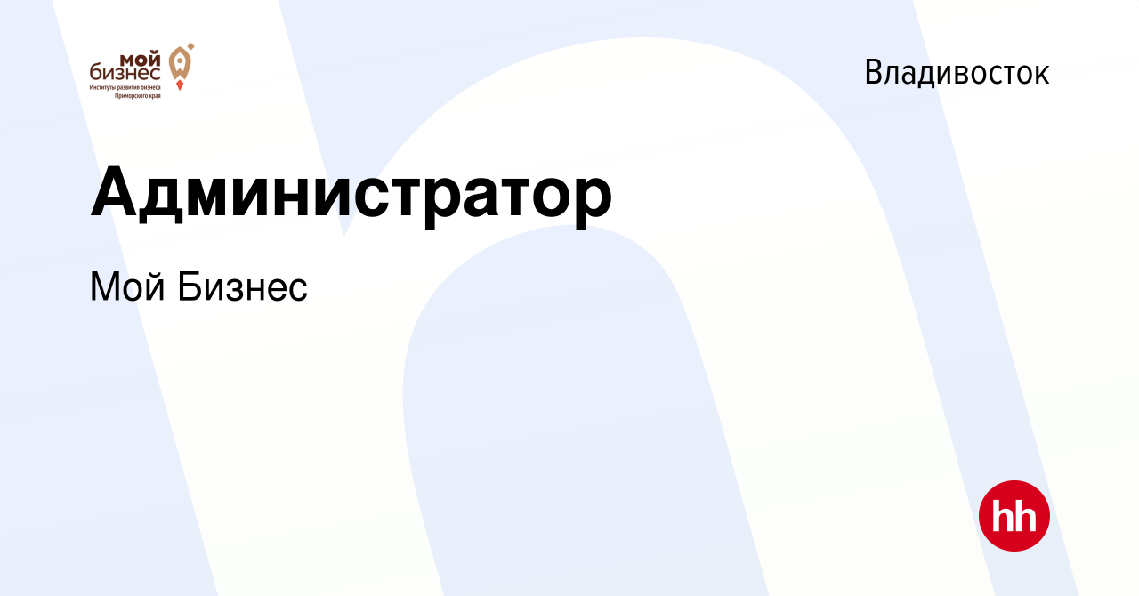 Вакансия Администратор во Владивостоке, работа в компании Мой Бизнес  (вакансия в архиве c 16 января 2024)