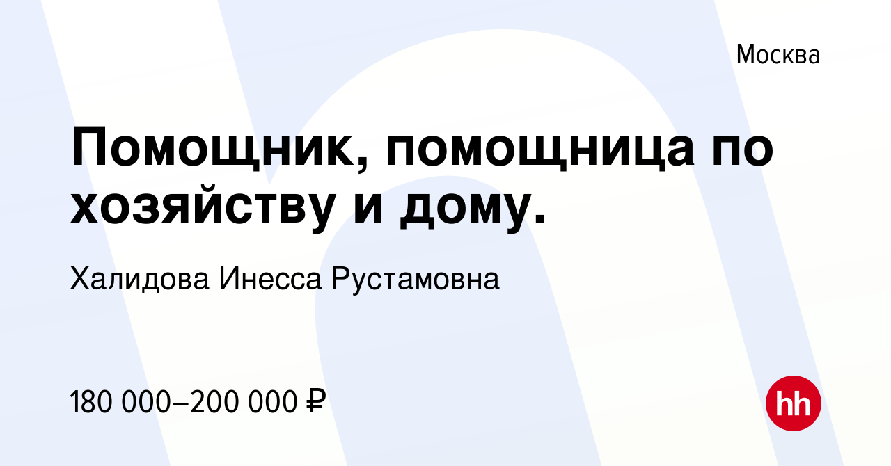 Вакансия Помощник, помощница по хозяйству и дому. в Москве, работа в  компании Халидова Инесса Рустамовна (вакансия в архиве c 8 января 2024)