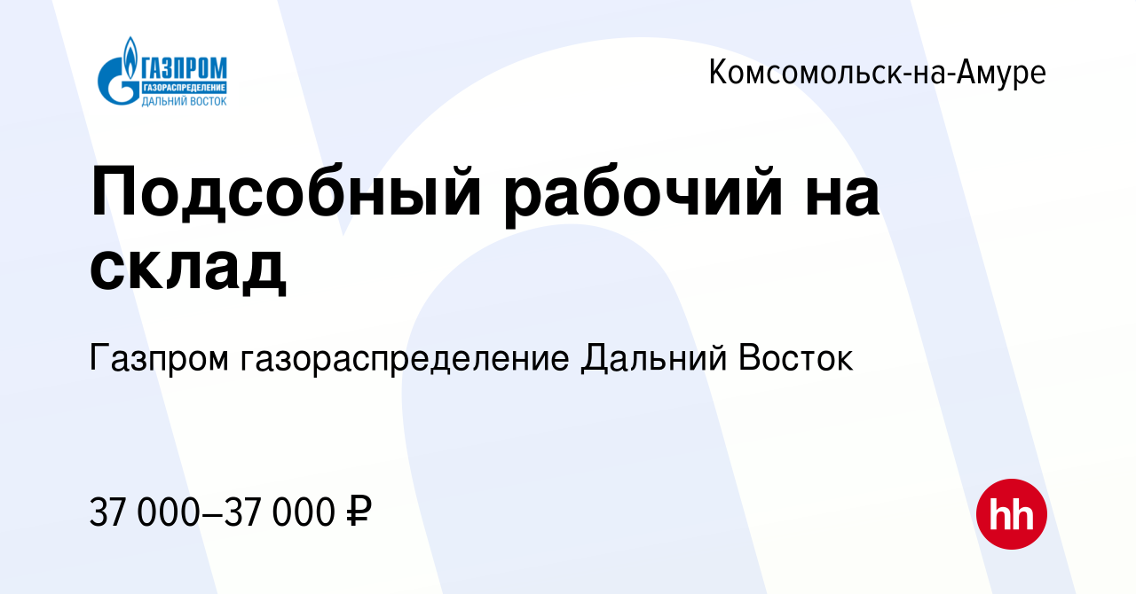 Вакансия Подсобный рабочий на склад в Комсомольске-на-Амуре, работа в  компании Газпром газораспределение Дальний Восток (вакансия в архиве c 8  января 2024)