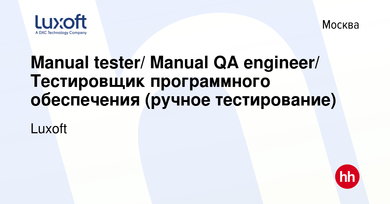 Вакансия Manual tester/ Manual QA engineer/ Тестировщик программного  обеспечения (ручное тестирование) в Москве, работа в компании Luxoft  (вакансия в архиве c 1 декабря 2013)