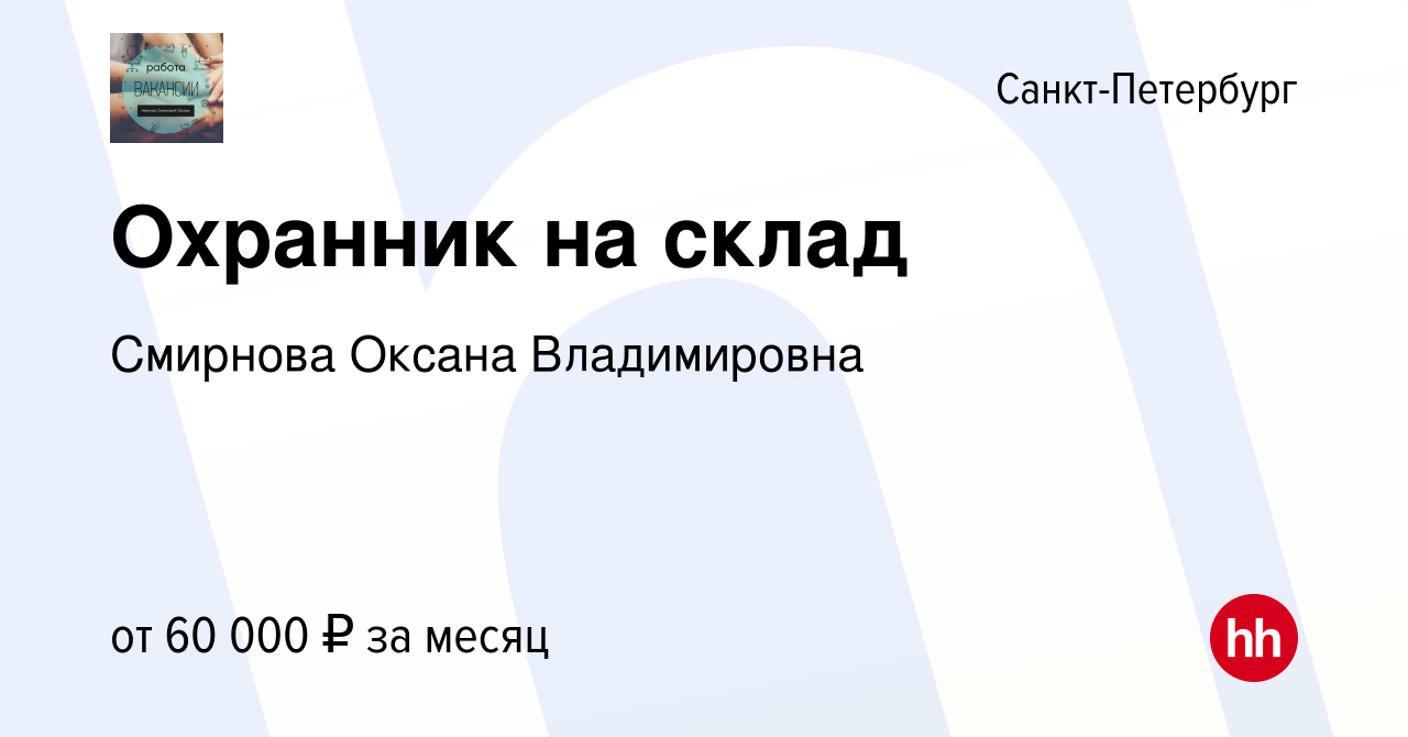 Вакансия Охранник на склад в Санкт-Петербурге, работа в компании Смирнова  Оксана Владимировна (вакансия в архиве c 29 декабря 2023)