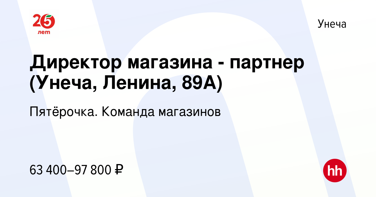 Вакансия Директор магазина - партнер (Унеча, Ленина, 89А) в Унече, работа в  компании Пятёрочка. Команда магазинов (вакансия в архиве c 8 января 2024)