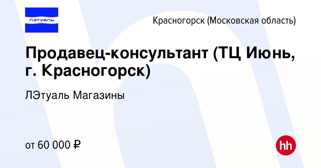 Вакансия Продавец-консультант (ТЦ Июнь, г. Красногорск) в Красногорске,  работа в компании ЛЭтуаль Магазины (вакансия в архиве c 18 апреля 2024)