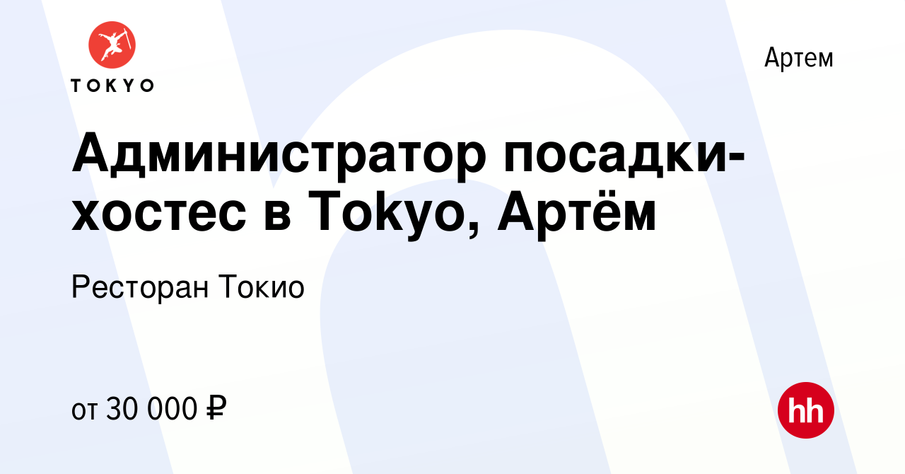 Вакансия Администратор посадки-хостес в Tokyo, Артём в Артеме, работа в  компании Ресторан Токио