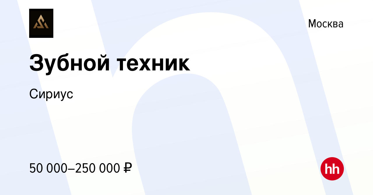 Вакансия Зубной техник в Москве, работа в компании Сириус (вакансия в  архиве c 8 января 2024)