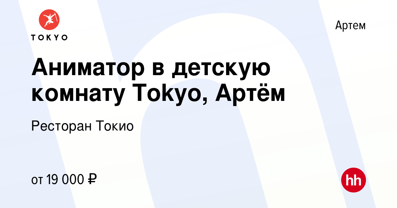 Вакансия Аниматор в детскую комнату Tokyo, Артём в Артеме, работа в  компании Ресторан Токио (вакансия в архиве c 8 февраля 2024)