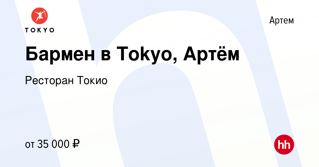 Вакансия Бармен в Tokyo, Артём в Артеме, работа в компании Ресторан Токио  (вакансия в архиве c 11 января 2024)