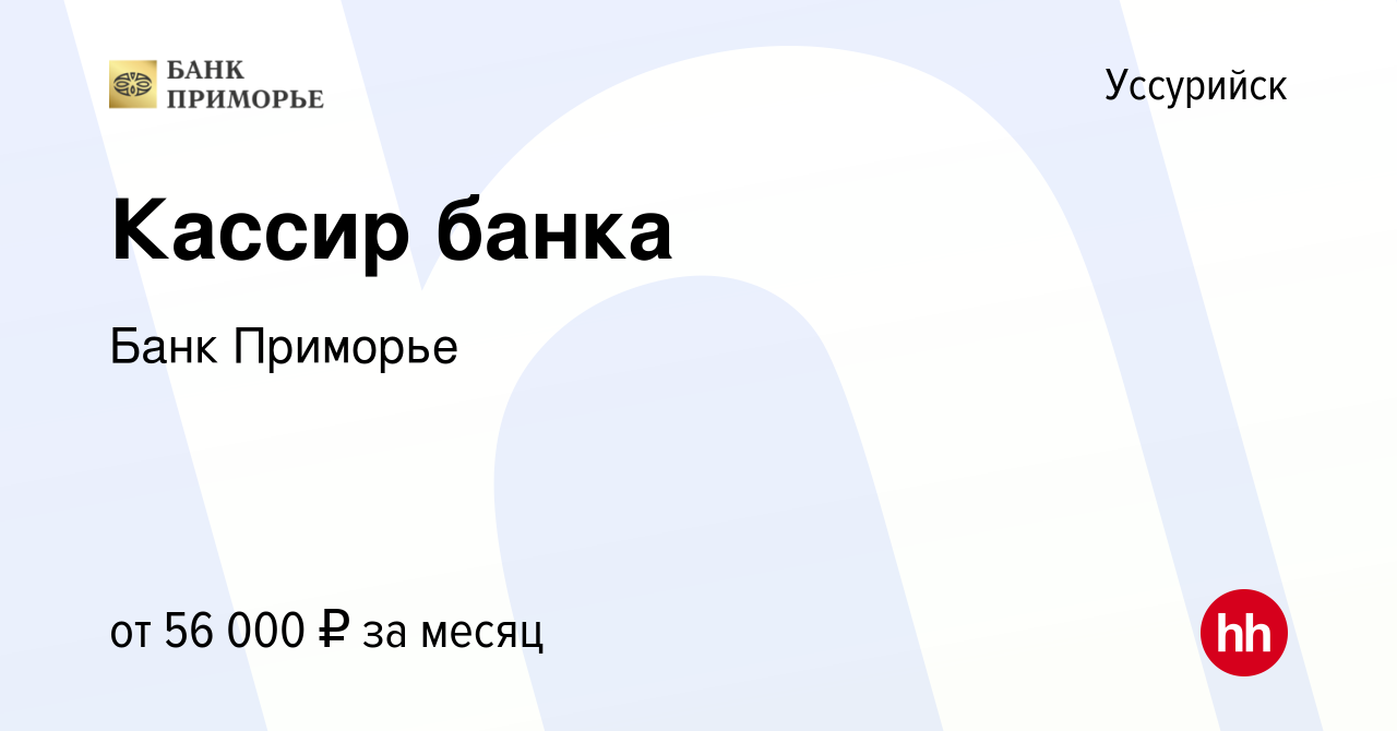 Вакансия Кассир банка в Уссурийске, работа в компании Банк Приморье  (вакансия в архиве c 9 января 2024)