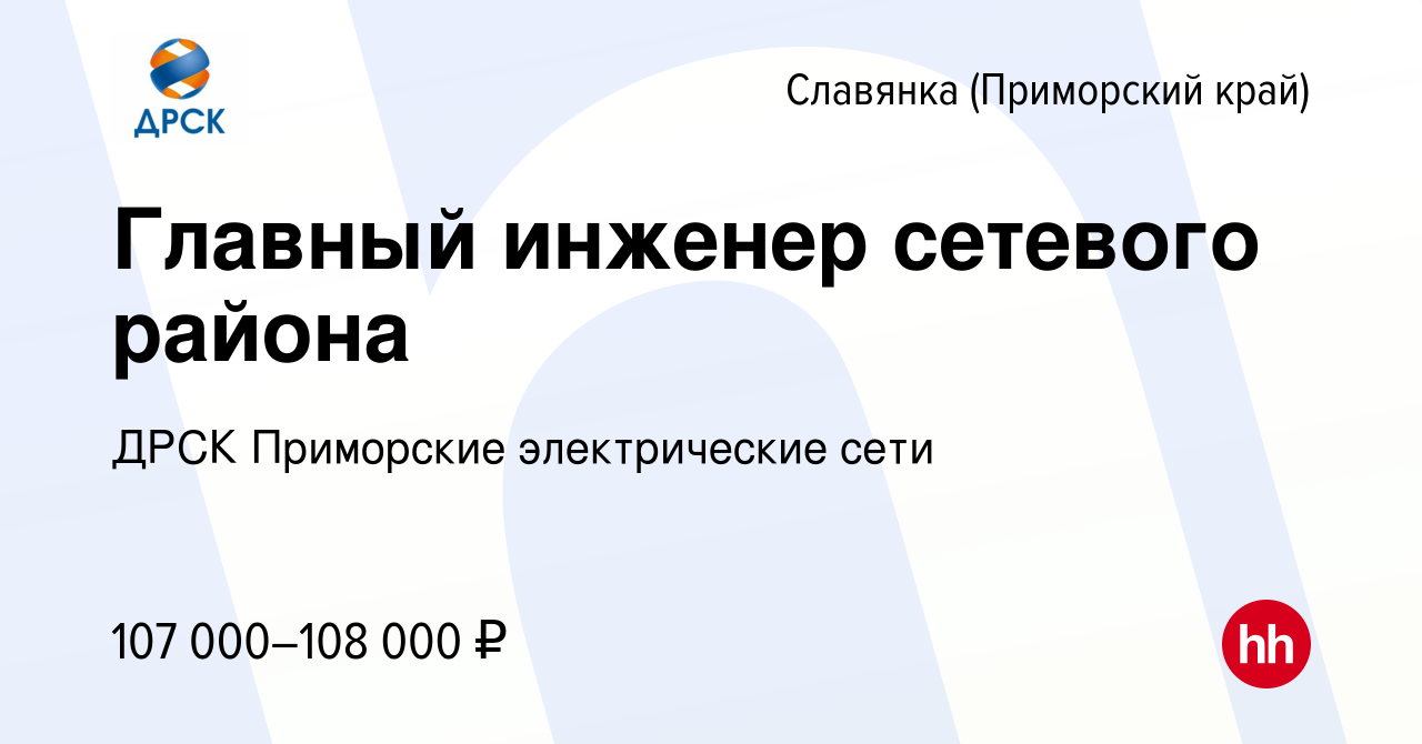 Вакансия Главный инженер сетевого района в Славянке (Приморский край),  работа в компании ДРСК Приморские электрические сети