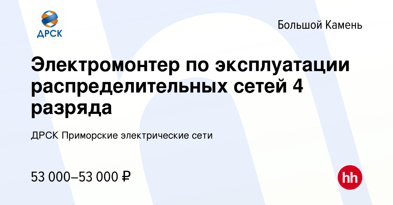 Вакансия Электромонтер по эксплуатации распределительных сетей 4 разряда в  Большом Камне, работа в компании ДРСК Приморские электрические сети