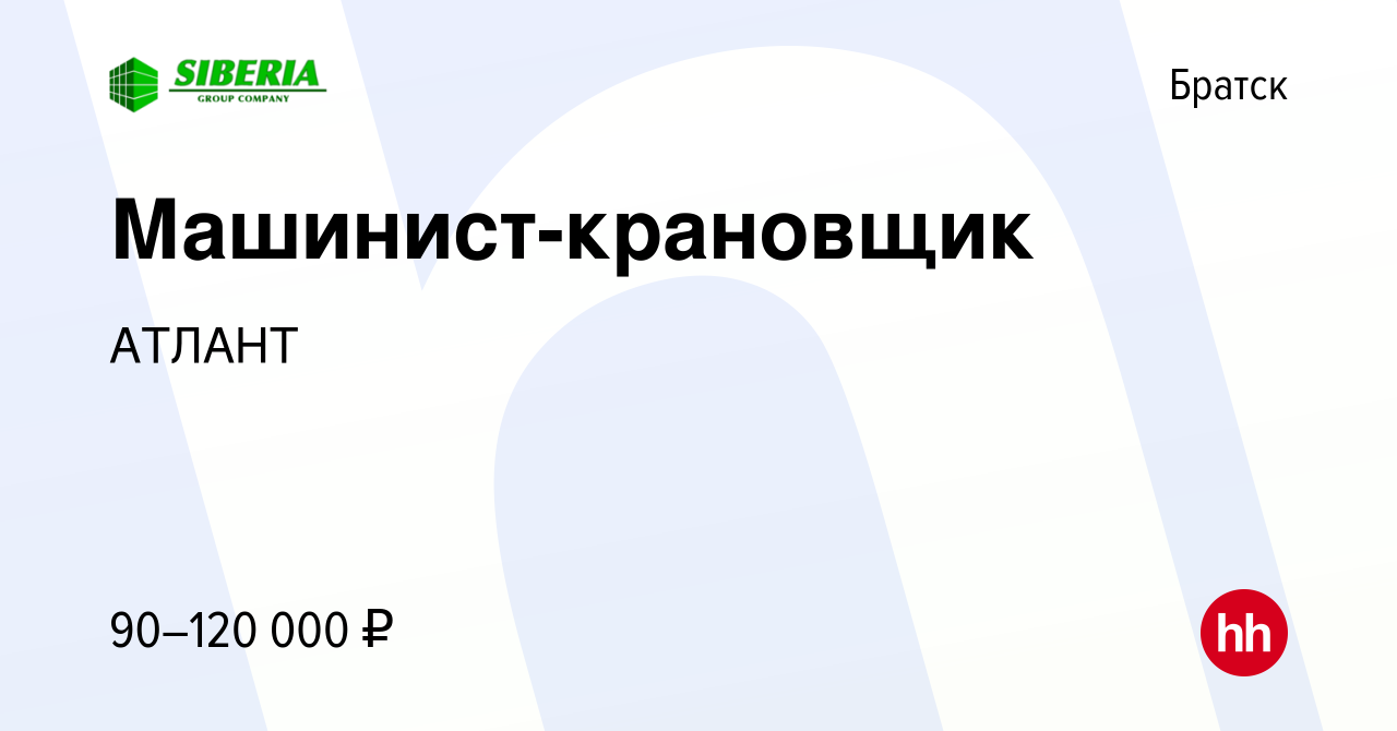 Вакансия Машинист-крановщик в Братске, работа в компании АТЛАНТ (вакансия в  архиве c 2 марта 2024)