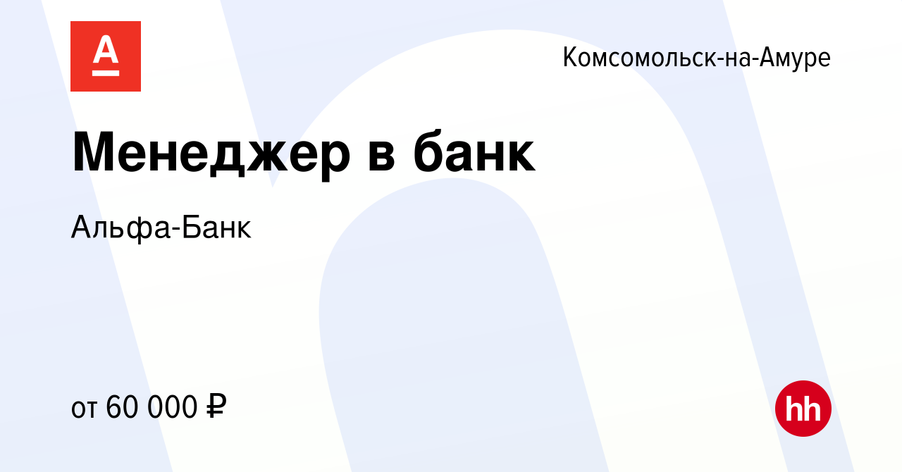 Вакансия Менеджер в банк в Комсомольске-на-Амуре, работа в компании Альфа- Банк (вакансия в архиве c 20 декабря 2023)