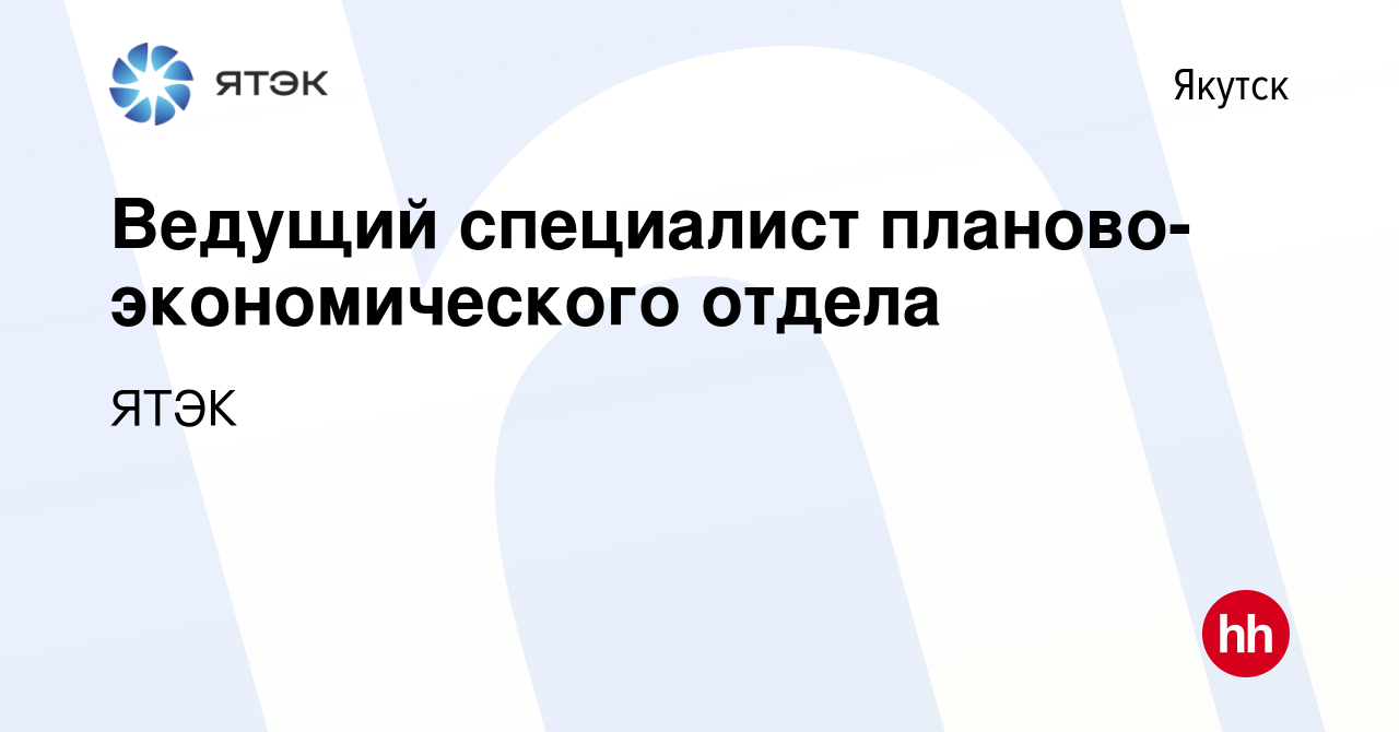 Вакансия Ведущий специалист планово-экономического отдела в Якутске, работа  в компании ЯТЭК (вакансия в архиве c 18 января 2024)