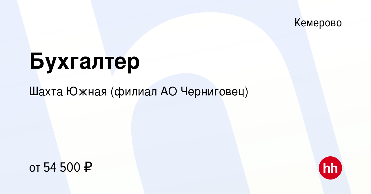 Вакансия Бухгалтер в Кемерове, работа в компании Шахта Южная (филиал АО  Черниговец) (вакансия в архиве c 20 января 2024)