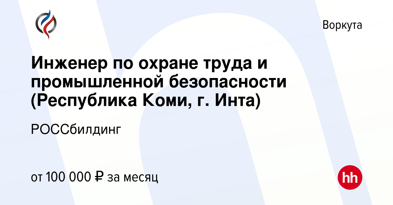 Вакансия Инженер по охране труда и промышленной безопасности (Республика  Коми, г. Инта) в Воркуте, работа в компании РОССбилдинг (вакансия в архиве  c 8 января 2024)