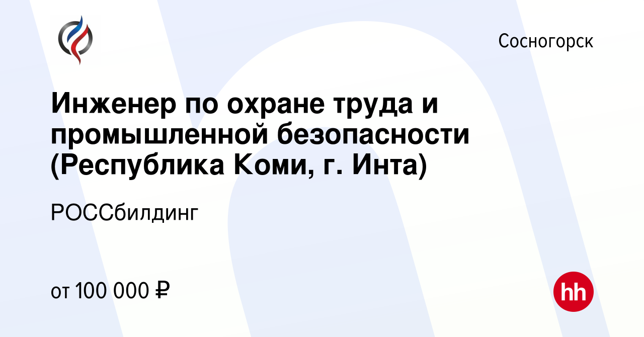 Вакансия Инженер по охране труда и промышленной безопасности (Республика  Коми, г. Инта) в Сосногорске, работа в компании РОССбилдинг (вакансия в  архиве c 8 января 2024)