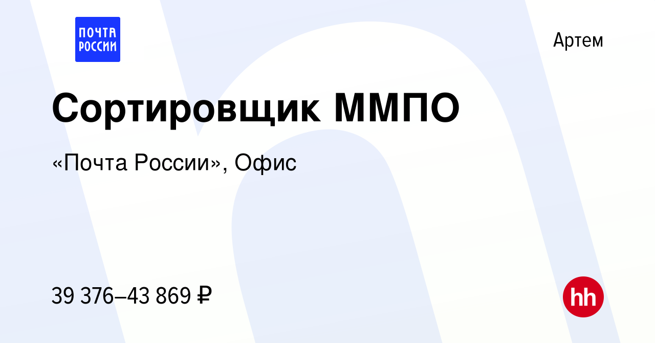 Вакансия Сортировщик ММПО в Артеме, работа в компании «Почта России», Офис  (вакансия в архиве c 9 февраля 2024)