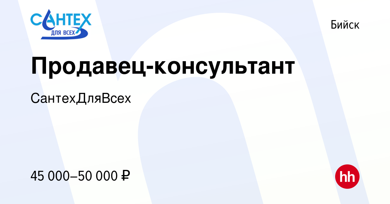 Вакансия Продавец-консультант в Бийске, работа в компании СантехДляВсех  (вакансия в архиве c 8 января 2024)