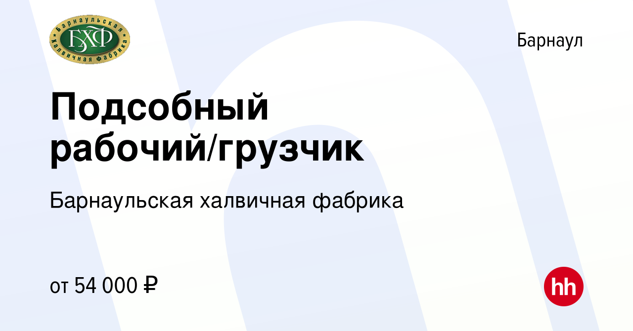 Вакансия Подсобный рабочий/грузчик в Барнауле, работа в компании  Барнаульская халвичная фабрика