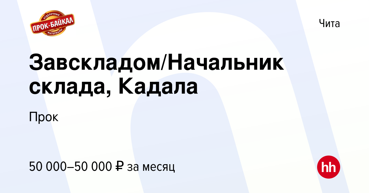 Вакансия Завскладом/Начальник склада, Кадала в Чите, работа в компании Прок  (вакансия в архиве c 8 января 2024)