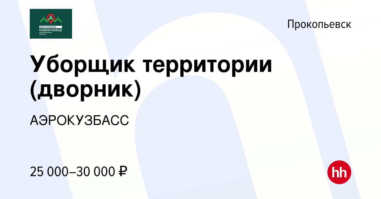 Вакансия Уборщик территории (дворник) в Прокопьевске, работа в компании  АЭРОКУЗБАСС