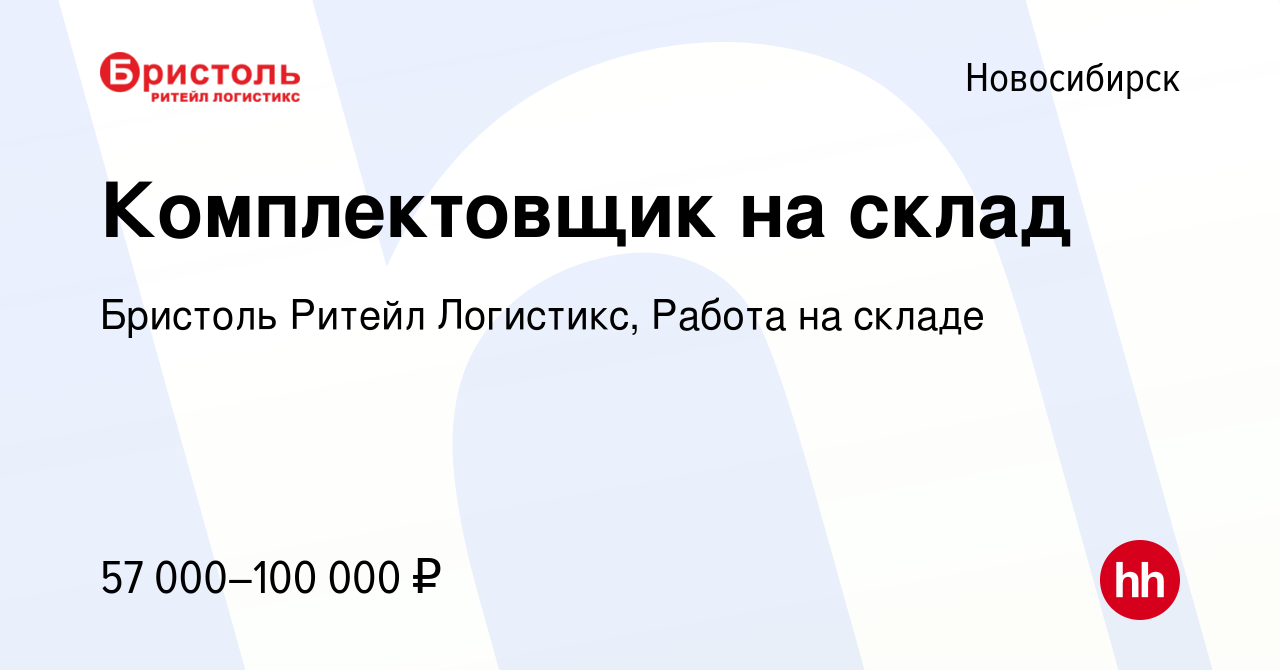 Вакансия Комплектовщик-приёмосдатчик в Новосибирске, работа в компании  Бристоль Ритейл Логистикс