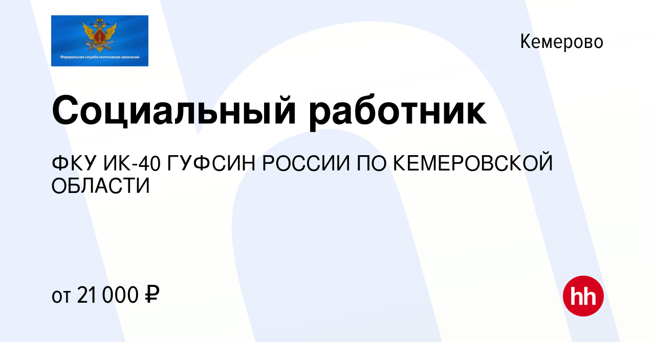 Вакансия Социальный работник в Кемерове, работа в компании ФКУ ИК-40 ГУФСИН  РОССИИ ПО КЕМЕРОВСКОЙ ОБЛАСТИ (вакансия в архиве c 5 февраля 2024)